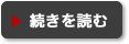 続きを読む