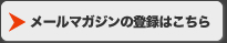 登録はコチラ